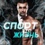 СПОРТ - ЭТО ЖИЗНЬ